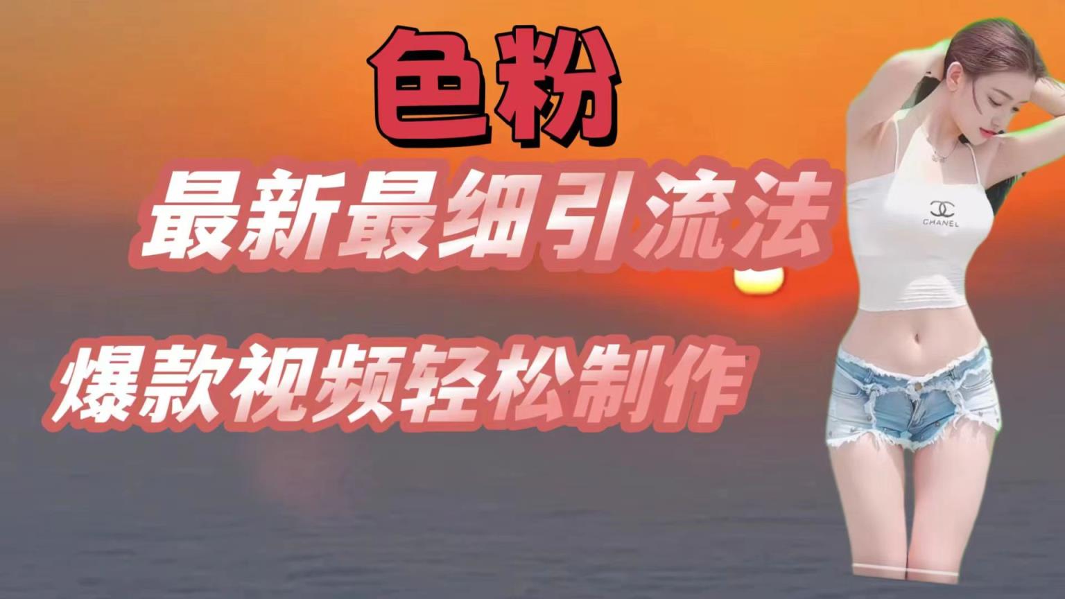 颜料全新较细引流法，七天螺旋式养号法，爆款短视频轻轻松松制做-天天有课网