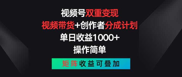 微信视频号双向转现，短视频带货 作者分为方案 , 单日盈利1000 ，可引流矩阵-天天有课网