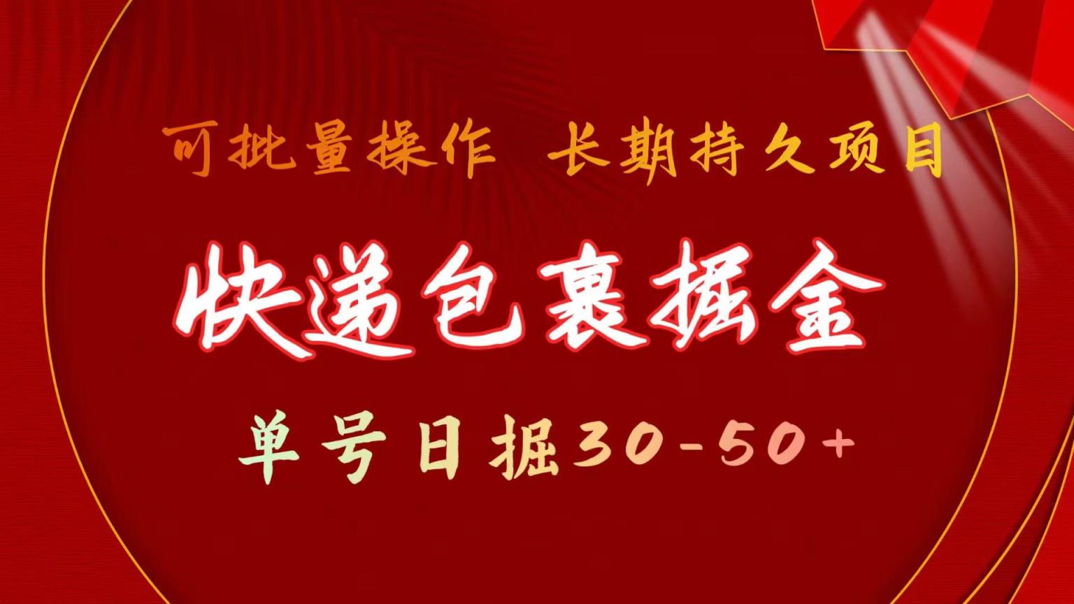 快件包裹掘金队 运单号日掘30-50  可大批量变大 长期不断新项目-天天有课网
