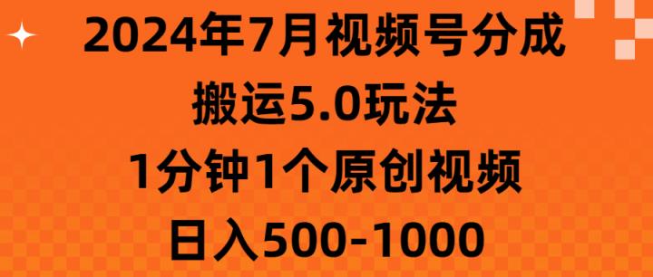 2024年7月微信视频号分为运送5.0游戏玩法，1min1个短视频，日赚500-1000-天天有课网
