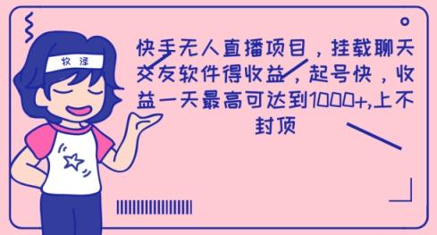 快手视频无人直播新项目，初始化免费聊天软件得盈利，养号快，盈利一天最高达到1k-天天有课网