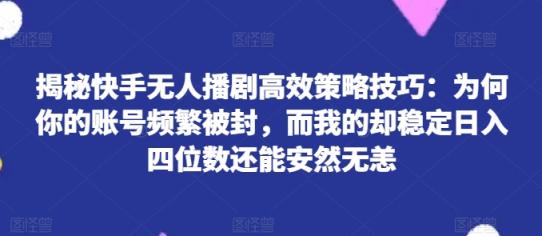 揭密快手视频没有人播剧高效率对策方法：为什么你的视频经常被封号，而我的却平稳日入四位数还可以安然无事【揭密】-天天有课网