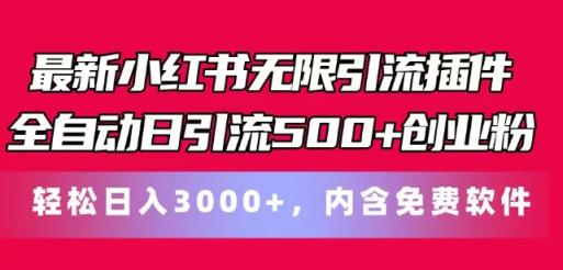 全新小红书的无尽引流方法软件自动式日引流方法500 自主创业粉，轻轻松松日入3k ，含有专业软件-天天有课网