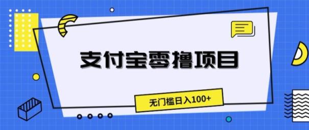支付宝钱包零撸新项目，零门槛日入100-天天有课网