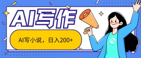 AI智能化一键写网络小说，日入200 ，不受限制群体新手入门都可实际操作-天天有课网
