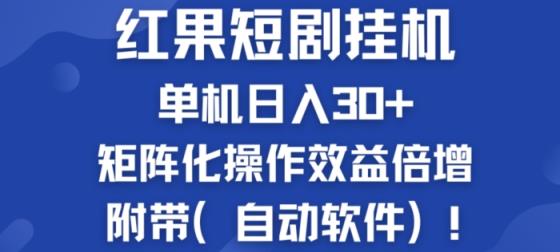 红果短剧剧本挂JI商机：单机版日入30 ，初学者友善，矩阵化实际操作经济效益增长附加(全自动手机软件)-天天有课网