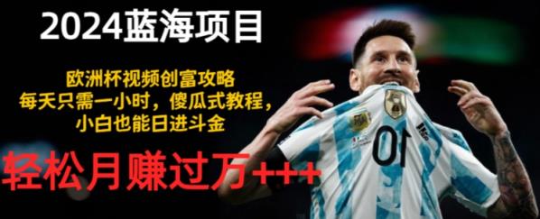 2024蓝海项目，世界杯短视频财富攻略大全，每天只需一小时，简单化实例教程，新手也可以日进斗金-天天有课网