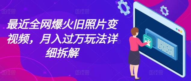 近期各大网站爆红老照片变短视频，月入了万游戏玩法详尽拆卸-天天有课网