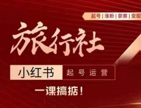 旅游社小红书的养号经营，从入门到精通给大家讲解旅游社在小红书怎么起号、增粉、引流方法、转现-天天有课网