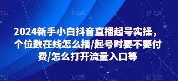 2024新手入门抖音直播间养号实际操作，个位线上如何播/养号时需不需要付钱/如何打开流量来源等-天天有课网