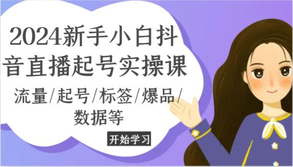 2024新手入门抖音直播间养号实操课，总流量/养号/标识/爆款/信息等-天天有课网