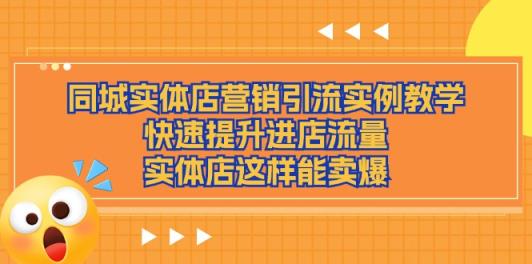 同城网实体店营销引流方法案例课堂教学，快速升级入店总流量，门店那样可以卖爆-天天有课网