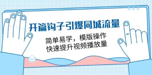 开场勾子点爆同城网总流量，简单易学的，模板实际操作，快速升级视频流量-天天有课网