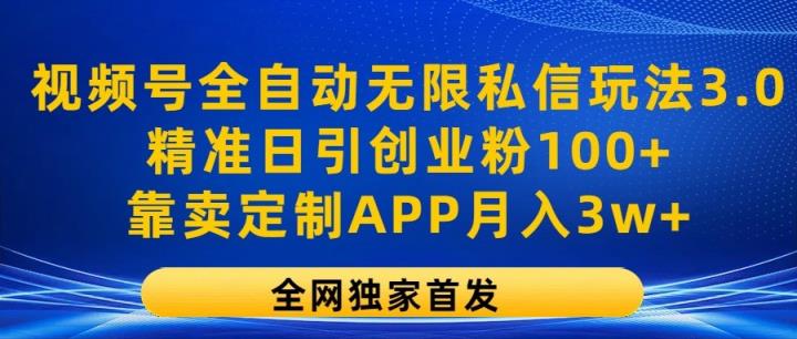 微信视频号自动式无尽私聊游戏玩法3.0，精确日引自主创业粉100 ，以卖订制APP月入3w-天天有课网