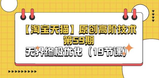 淘宝网&天猫商城原创设计高级技术性第59期，无边最终提升-天天有课网
