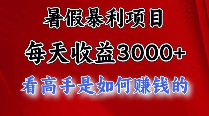 暑期赚钱项目，每日盈利3000  加把劲可以达到5000 ，暑期大流量来了-天天有课网