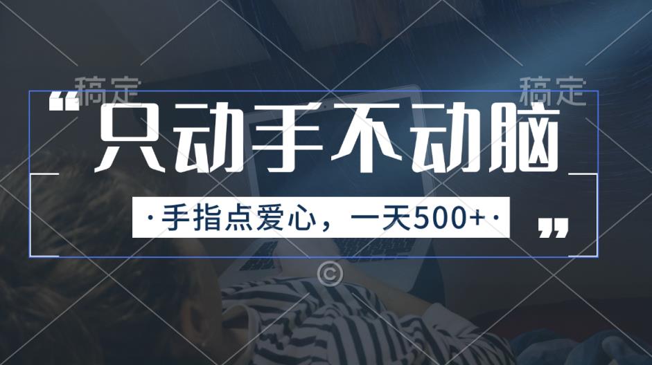 只出手不动脑，手指头点善心，每日500-天天有课网
