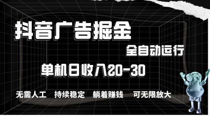 抖音信息流掘金队，单机版年产值20-30，全过程自动操作-天天有课网
