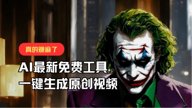 最新免费AI专用工具，一键生成原创短视频，佛性运送，轻轻松松月入10000 ！-天天有课网