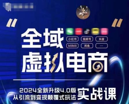 全域虚拟电商4.0 实战为主，理论为辅，5大「黄金赚钱虚拟赛道」，颠覆式的创新玩法交付-天天有课网