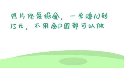 照片修复掘金，一单赚10到15元，不用会P图都可以做-天天有课网
