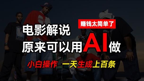 AI批量视频剪辑，一天批量生成上百条说唱影视解说视频，赚钱原来这么简单【揭秘】-天天有课网