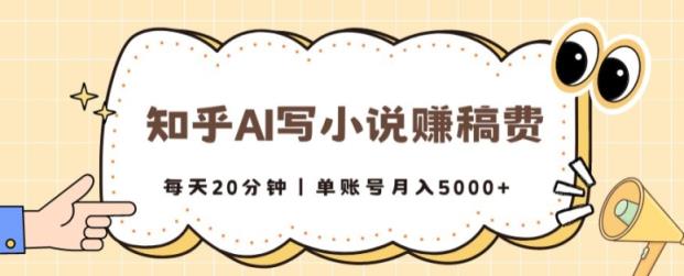 知乎AI写小说赚稿费，每天20分钟，单账号月入5000+-天天有课网