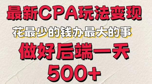 最新CPA变现玩法，花最少的钱办最大的事，做好后端一天5张-天天有课网