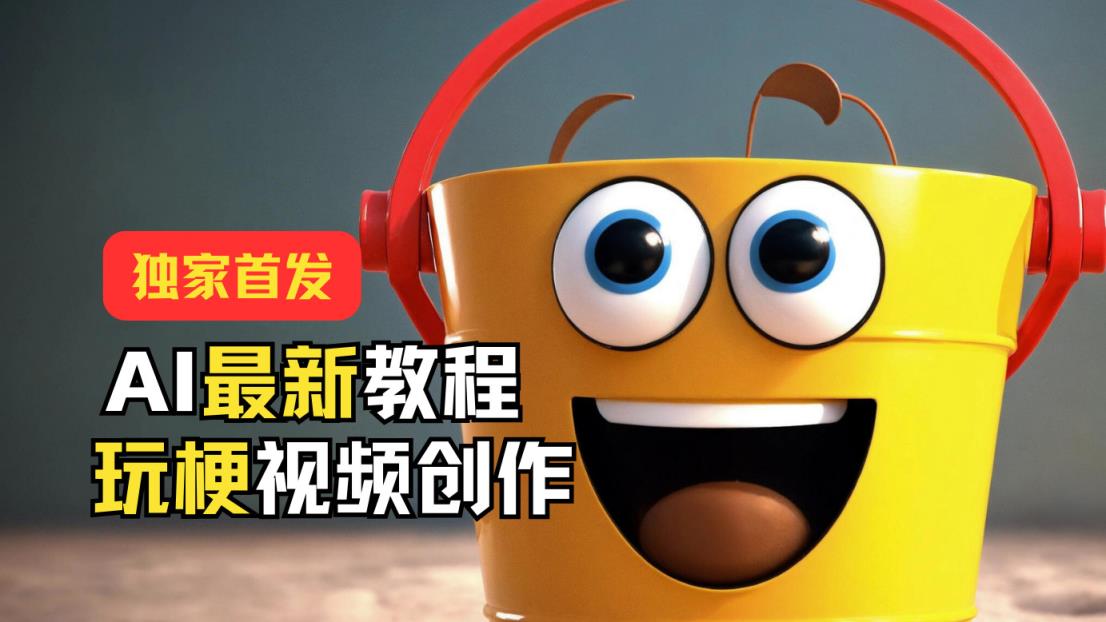独家首发！AI最新教程，玩梗视频创作，引爆热点流量-天天有课网