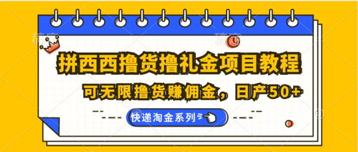 拼西西撸货撸礼金项目教程；可无限撸货赚佣金，日产50+-天天有课网