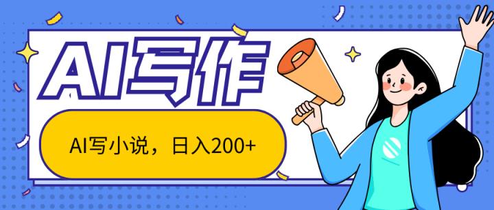 AI智能一键写小说，日入200+，不限制人群新手小白均可操作-天天有课网