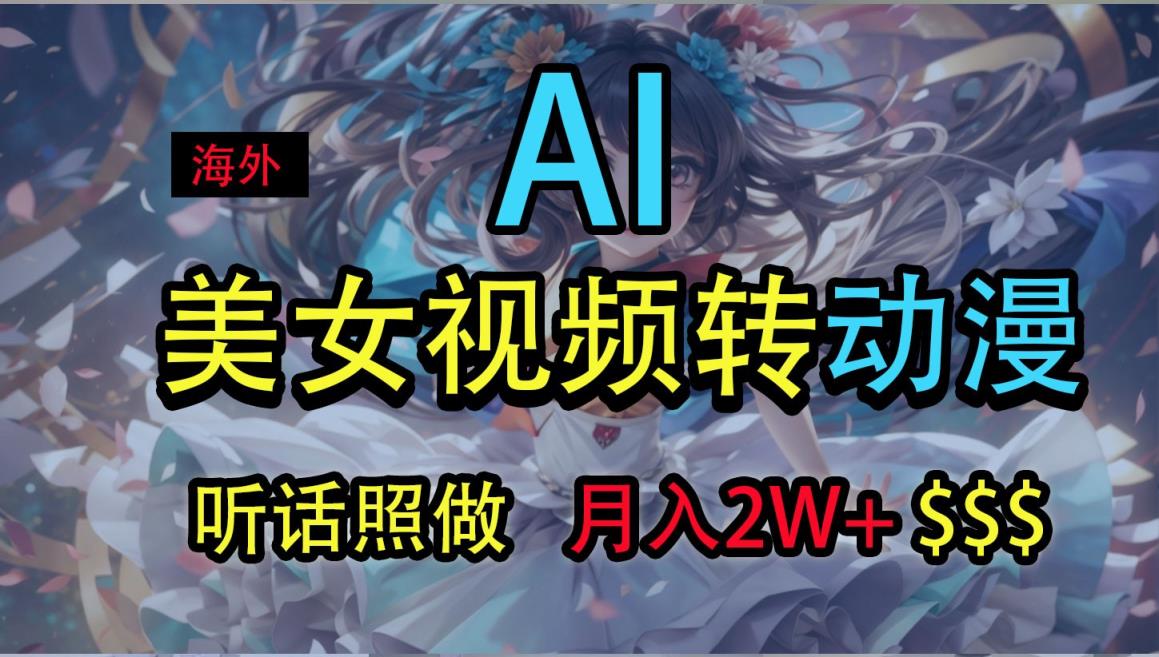海外美女视频变动漫，月入2万+，无脑操作秘籍-天天有课网