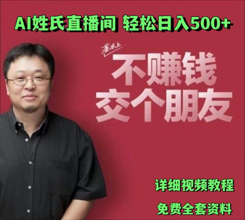 AI姓氏直播间，低门槛高互动性迅速吸引流量，轻松日入500+-天天有课网