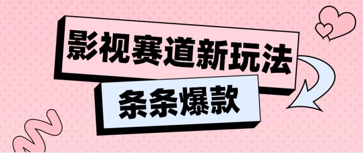 影视剧跑道新模式，用AI做“影视名场景”搞笑视频，单独话题讨论总流量达到600W-天天有课网