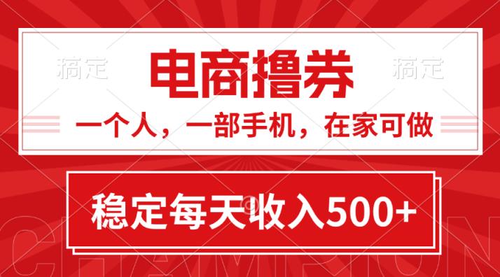 黄金期项目，电商撸券！一个人，一部手机，在家可做，每天收入500+-天天有课网