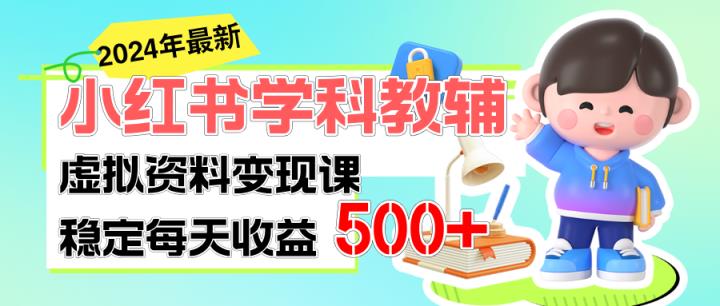 稳定轻松日赚500+ 小红书学科教辅 细水长流的闷声发财项目-天天有课网