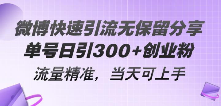 微博快速引流无保留分享，单号日引300+创业粉，流量精准，当天可上手-天天有课网