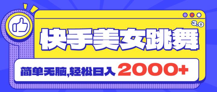 快手美女跳舞直播3.0，拉爆流量不违规，简单无脑，日入2000+-天天有课网