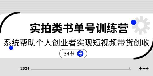 2024实拍视频类书单号夏令营：系统软件协助本人创业人完成短视频卖货增收-天天有课网