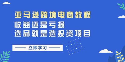 亚马逊跨境电商教程：收益还是亏损！选品就是选投资项目-天天有课网