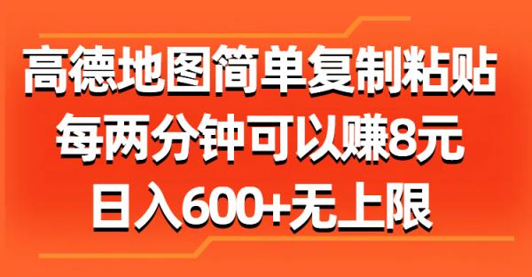 高德地图简单复制粘贴，每两分钟可以赚8元，日入600+无上限-天天有课网