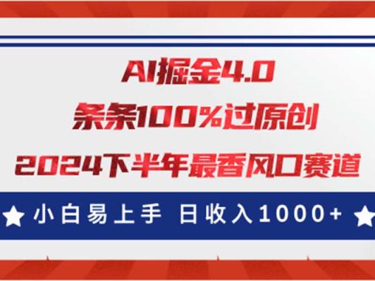 AI掘金4.0玩法，视频号创作分成，最新风口赛道，条条100%过原创，小白…-天天有课网