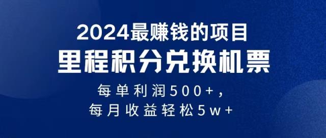 2024暴利项目每单利润500+，无脑操作，十几分钟可操作一单，每天可批量…-天天有课网