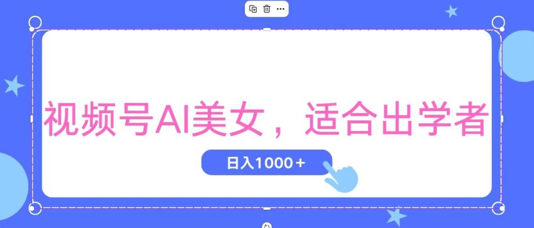 视频号AI美女，当天观察收益的增长，适合初学者，无脑操作，轻松实现日…-天天有课网