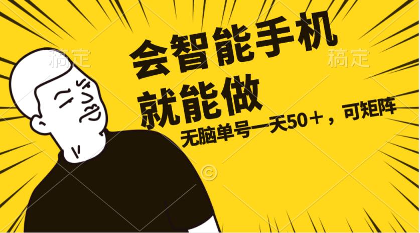 会玩智能手机就能做，单账号一天上限五十 任务无上限，做就有-天天有课网