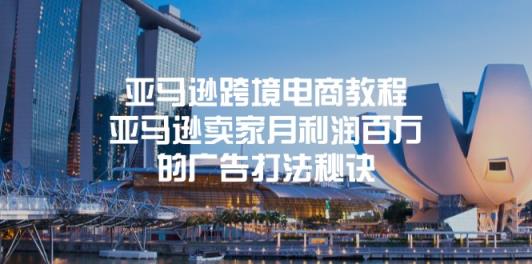 亚马逊跨境电商教程：亚马逊卖家月利润百万的广告打法秘诀-天天有课网