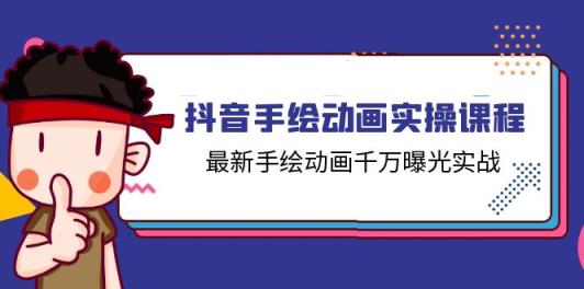 抖音手绘动画实操课程，最新手绘动画千万曝光实战-天天有课网