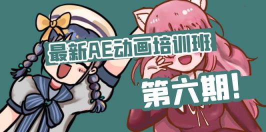 最新AE动画培训班-第六期：插画绘画太保守如何突破-天天有课网