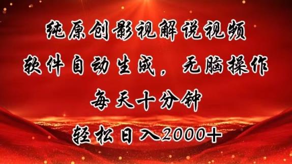 纯原创影视解说视频，软件自动生成，无脑操作，每天十分钟，轻松日入2000+-天天有课网