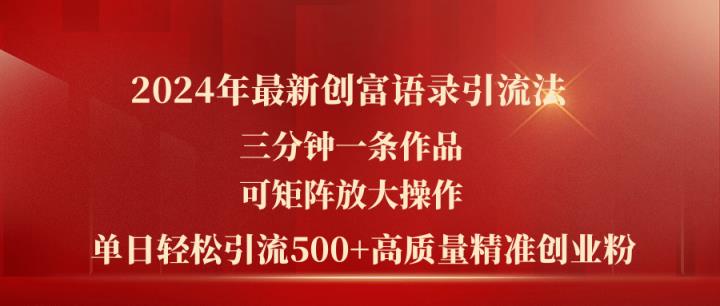 2024年最新创富语录引流法，三分钟一条作品可矩阵放大操作，日引流500…-天天有课网